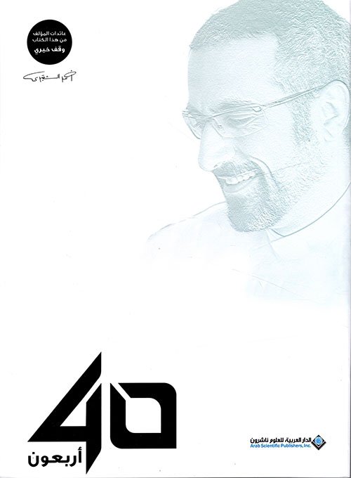 أربعون الطبعة الملونة للكاتب : أحمد الشقيري
